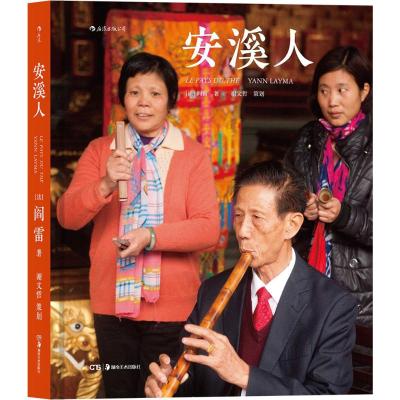 安溪人 (法)阎雷(Yann Layma) 著;谢文哲 策划 艺术 文轩网