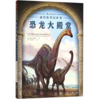 恐龙大殿堂 (美)威廉·奥康纳(William O'Connor) 著;许勇,郭肖聪 译 艺术 文轩网