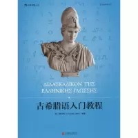 古希腊语入门教程 (奥)雷立柏(Leopold Leeb) 著 文教 文轩网