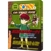 世界史侦探柯南 3 名画《蒙娜丽莎》的真相 (日)青山刚昌 著 青青 译 (日)谷仲Tsuna,(日)海童博行 绘 