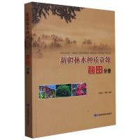 新疆林木种质资源和田分册 伊林克 胡菌 著 专业科技 文轩网