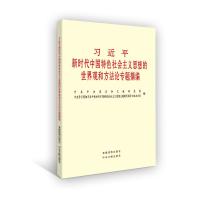 预售习近平新时代中国特色社会主义思想的世界观和方法论专题摘编(小字本公开版)