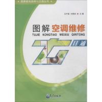 图解空调维修七日通 无 著作 王中强 等 主编 专业科技 文轩网