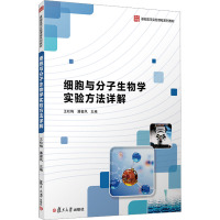 细胞与分子生物学实验方法详解 王松梅,潘銮凤 编 大中专 文轩网