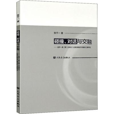 碰撞、对话与交融——就尹一桑《第二交响乐》论其后期创作思维的主要特征 张千一 著 艺术 文轩网