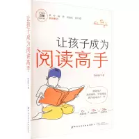 让孩子成为阅读高手 陈晶晶 著 文教 文轩网