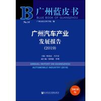 广州汽车产业发展报告(2019) 2019版 杨再,冯兴亚 编 经管、励志 文轩网