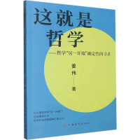 这就是哲学——哲学"另一开端"确定性的寻求 姜伟 著 社科 文轩网