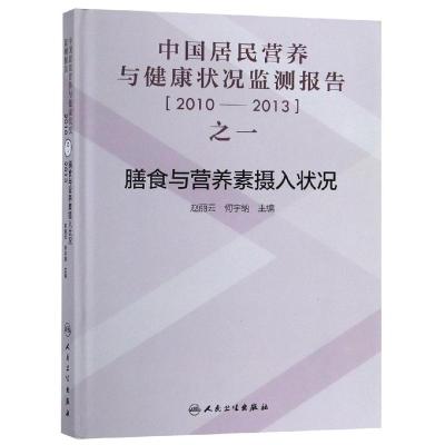 2010-2013年膳食与营养素摄入状况/中国居民营养与健康状况监测报告之一 赵丽云、何宇纳 著 生活 文轩网