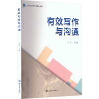 有效写作与沟通 刘佳主编 著 刘佳 编 大中专 文轩网