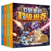 口袋里的超级坦克第二辑套装4册 坦克叔叔 著 少儿 文轩网
