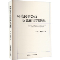 环境民事公益诉讼的审判逻辑 于洋 等 著 社科 文轩网