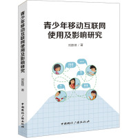 青少年移动互联网使用及影响研究 刘胜枝 著 专业科技 文轩网