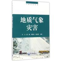 地质气象灾害/气象灾害丛书 编者:马力//崔鹏//周国兵//高克昌 著作 专业科技 文轩网