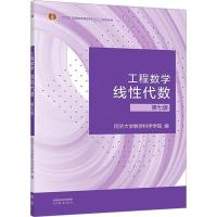 工程数学 线性代数 第7版 同济大学数学科学学院 编 大中专 文轩网