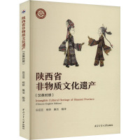 陕西省非物质文化遗产(汉英对照) 田亚亚,杨娇,廉洁 编 经管、励志 文轩网