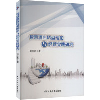 智慧酒店转型理论与经营实践研究 刘丝雨 著 经管、励志 文轩网