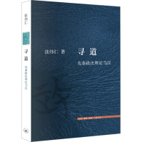 寻道 先秦政法理论刍议 张伟仁 著 社科 文轩网