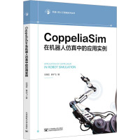 CoppeliaSim在机器人仿真中的应用实例 刘相权,秦宇飞 著 大中专 文轩网