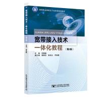 宽带接入技术一体化教程(第2版) 李慧敏 著 大中专 文轩网