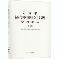习近平新时代中国特色社会主义思想学习论丛 第5辑 中共中央党史和文献研究院 编 社科 文轩网