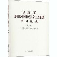 习近平新时代中国特色社会主义思想学习论丛 第2辑 中共中央党史和文献研究院 编 社科 文轩网