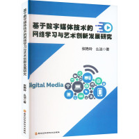 基于数字媒体技术的网络学习与艺术创新发展研究 张艳玲,么洁 著 文学 文轩网