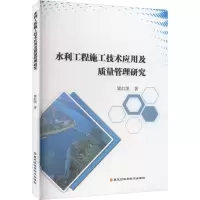 水利工程施工技术应用及质量管理研究 粱红凯 著 专业科技 文轩网