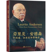 劳里茨·安德森 中国通、企业家和赞助者 (丹)何铭生 著 蒋芳芳,周丰 译 社科 文轩网