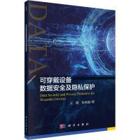 可穿戴设备数据安全及隐私保护 王俊,朱容波 著 专业科技 文轩网