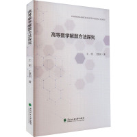 高等数学解题方法探究 王明,丁慧剑 著 文教 文轩网