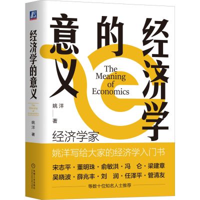 经济学的意义 姚洋 著 经管、励志 文轩网