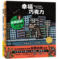 宫西达也 幸福巧克力+小地铁的第一次大冒险 全2册 (日)宫西达也 著 周龙梅 译等 少儿 文轩网