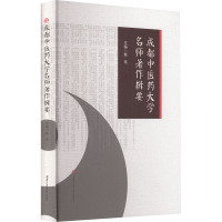 成都中医药大学名师著作辑要 赵琼 编 生活 文轩网