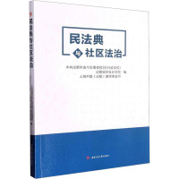 民法典与社区法治 中共成都市金牛区委党校(区行政学校),成都城市社区学院,上海中联(成都)律师事务所 编 大中专 文轩网