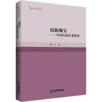 民族瑰宝——中国石窟艺术研究 周丁 著 艺术 文轩网