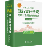 中华人民共和国现行审计法规与审计准则及政策解读 2023年版 