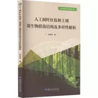 人工阔叶红松林土壤微生物群落结构及多样性解析 张萌萌 著 专业科技 文轩网