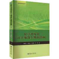 除草剂残留对土壤微生物的影响 杨峰山 等 著 专业科技 文轩网