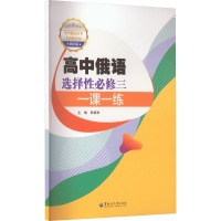 高中俄语选择性必修三一课一练 陈春秋 编 文教 文轩网