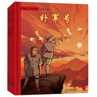 军号嘹亮 红色火种(举火把的人+渡口的篝火+蓝花袄+补军号)(全4册) 徐鲁 著 高洪波 编 江显 绘 少儿 文轩网