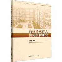 高校铸魂育人协同机制研究 郭杰忠 等 著 文教 文轩网