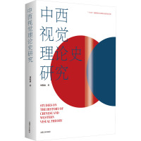 中西视觉理论史研究 刘悦笛 著 艺术 文轩网