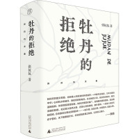 牡丹的拒绝 张抗抗 著 文学 文轩网