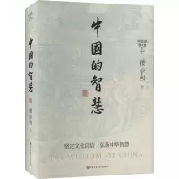 中国的智慧 楼宇烈 著 孙国柱 编 社科 文轩网