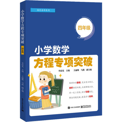 小学数学方程专项突破 4年级 李晨光 编 文教 文轩网