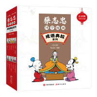 预售蔡志忠国学漫画·成语典故系列:全10册(古文对照全彩大字版) 蔡志忠编绘 著 毕椿岚 编 少儿 文轩网