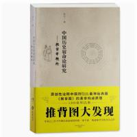 中国历史宿命论研究——推背学概论 苗元一 著 社科 文轩网