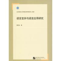 语言变异与语言应用研究 郭风岚 著 著作 文教 文轩网