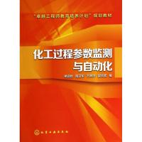 化工过程参数监测与自动化 无 著作 熊远钦 等 编者 大中专 文轩网